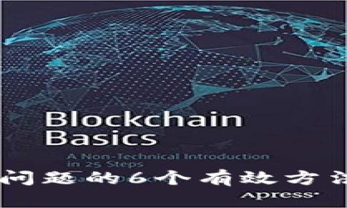 解决小狐钱包不到账问题的6个有效方法，轻松找到你的资金！