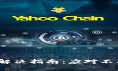 比特购钱包提现问题解决指南：应对不能提币的