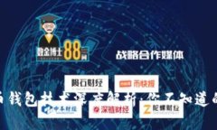 2023年比特币钱包技术深度解析：你不知道的5个关
