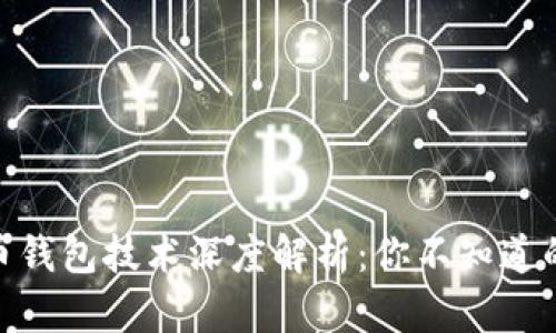 2023年比特币钱包技术深度解析：你不知道的5个关键要素