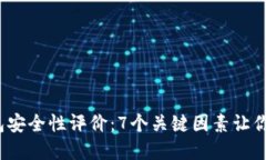 2023年小狐钱包安全性评价：7个关键因素让你的资