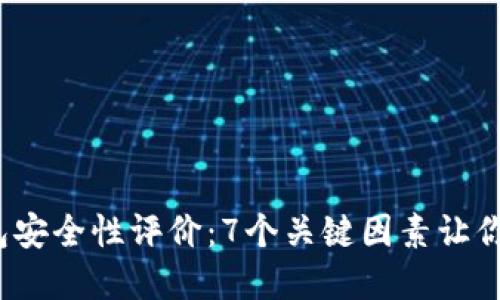 2023年小狐钱包安全性评价：7个关键因素让你的资产倍感安心