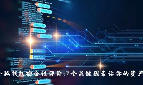 2023年小狐钱包安全性评价：7个关键因素让你的资产倍感安心