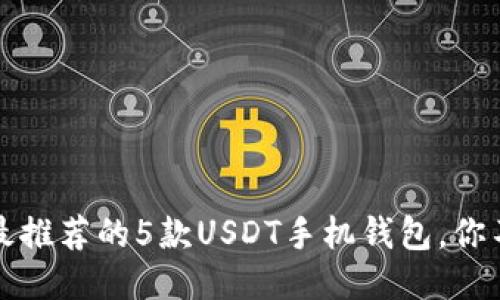 2023年最推荐的5款USDT手机钱包，你不可错过！