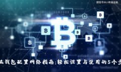小狐钱包配置网络指南：轻松设置与使用的5个步