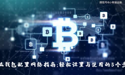 小狐钱包配置网络指南：轻松设置与使用的5个步骤