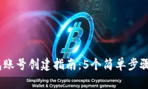 2023年最全比特币钱包账号创建指南：5个简单步骤轻松开启数字资产之旅