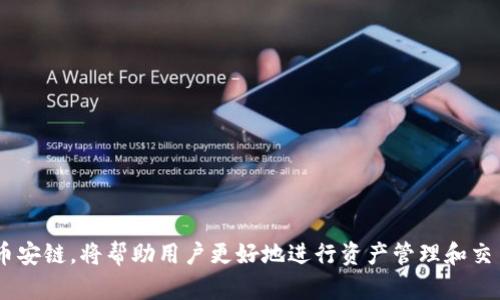 giaoti如何在小狐钱包中切换到币安链：完整指南/giaoti  
小狐钱包,币安链,数字货币,区块链/guanjianci  

引言  
随着数字货币的日益普及，越来越多的用户开始寻求安全、便捷的方式来管理他们的资产。小狐钱包作为一个功能全面的数字钱包，为用户提供了丰富的服务，其中包括支持多个区块链网络。而币安链（Binance Chain）作为目前市场上最活跃的区块链之一，吸引了大量用户的关注。因此，掌握如何在小狐钱包中切换到币安链，将为用户的资产管理带来更多的灵活性和便捷性。  

小狐钱包概述  
小狐钱包是一款旨在为用户提供安全、易用和多功能的数字资产管理工具。用户可以在小狐钱包中储存、发送和接收多种数字货币。除了基础的数字货币管理功能外，小狐钱包还集成了去中心化应用（DApps）、交换平台、社区互动等多种功能。为了满足不同用户的需求，小狐钱包支持多个区块链网络，包括以太坊、比特币以及币安链等。  

币安链的背景  
币安链是由全球知名的数字货币交易所币安（Binance）推出的区块链协议。其主要目标是提供快速、高效的交易体验，并支持币安去中心化交易所（DEX）的构建。币安链的交易速度非常快，每秒可以处理大量的交易请求，同时其交易费用也相对较低。这些特点使得越来越多的项目和用户愿意选择币安链作为他们的资产管理和交易平台。  

在小狐钱包中切换到币安链的步骤  
为了在小狐钱包中成功切换到币安链，用户需要执行以下几个步骤。下面将详细介绍每一个步骤，以帮助用户更好地理解和操作。  

h4下载并安装小狐钱包/h4  
首先，确保你已经在手机或电脑上下载并安装了小狐钱包。可以通过官方网站或应用商店获取最新版，以确保你拥有最新的功能和安全补丁。在安装完成后，根据提示进行基本的设置，如创建账户或导入现有的钱包。  

h4安全设置/h4  
在使用小狐钱包之前，建议用户先设置好安全机制，例如启用双重身份验证、设置强密码等。这些措施能够有效保障你的资产安全，防止未授权的访问和操作。  

h4添加币安链/h4  
打开小狐钱包后，进入“钱包管理”界面。在这里，你将看到当前支持的网络列表。若要切换到币安链，点击“添加网络”或“切换网络”选项。接下来，你可以选择币安链，系统会提示你进行相应的确认。选择后，等待钱包完成同步。  

h4导入币安链资产/h4  
一旦成功切换到币安链，用户可以接下来导入或添加币安链上的数字资产。如果你已经拥有在币安链上的资产，只需确保你已经获取到相应的合约地址，并且将其添加至小狐钱包中。如下方式可以添加资产：进入钱包的资产管理选项，选择“添加资产”，然后输入币安链上的合约地址。这一过程支持多种资产的管理，确保你可以灵活处理不同的代币。  

h4使用币安链交易/h4  
完成设置后，你便可以开始在币安链上进行各种操作，如转账、交换等。同时，用户还可以利用小狐钱包访问多个去中心化应用，体验更丰富的区块链服务。币安链作为一个高效的交易平台，用户在进行交易时通常会感受到更快的确认时间和更低的手续费，想要进行交易的用户不妨尝试一下币安链的操作。  

小狐钱包与币安链的优势  
小狐钱包结合币安链的特点，给用户提供了不少优势。首先是用户体验方面，简单易用的界面让许多新手用户能快速上手。其次是安全性，小狐钱包通过采取多重加密措施，尽力为用户的资产保驾护航。此外，币安链提供的高效交易能力，让用户的转账更加顺畅，尤其是在市场波动较大时，更换资产的时效性显得尤为重要。  

常见问题解答  
用户在使用小狐钱包切换到币安链时，可能会遇到一些问题。以下是一些常见问题及解答。  

h41. 我可以在小狐钱包中同时管理多个区块链吗？/h4  
是的，小狐钱包支持多个区块链的管理，用户可以根据需求自行切换。只需在“钱包管理”界面选择相应的网络即可。  

h42. 如果不能切换到币安链，该怎么办？/h4  
如果在切换过程中遇到问题，首先检查你的网络连接是否正常。若问题依旧，建议尝试重新启动应用或联系客服进行咨询。  

h43. 在币安链上交易的手续费是多少？/h4  
交易手续费随市场情况而变化，但一般而言，币安链的交易费用较为低廉，相对其他区块链网络更具优势。用户可以通过小狐钱包在交易前查看当前的手续费。  

h44. 小狐钱包支持哪些币安链上的资产？/h4  
小狐钱包支持多种在币安链上的资产，包括但不限于BNB、BEP-20标准代币等。用户可以通过添加合约地址的方式将其他代币引入钱包。  

结束语  
小狐钱包让数字资产的管理变得更加便捷，而币安链的高效和成本优势使其成为了一个受欢迎的选择。在不断变化的数字货币市场中，掌握如何在小狐钱包中切换到币安链，将帮助用户更好地进行资产管理和交易体验。如果你还未尝试小狐钱包或币安链，现在正是一个不错的机会，加入这个充满活力的数字货币世界。