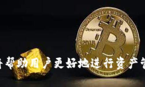 giaoti如何在小狐钱包中切换到币安链：完整指南/giaoti  
小狐钱包,币安链,数字货币,区块链/guanjianci  

引言  
随着数字货币的日益普及，越来越多的用户开始寻求安全、便捷的方式来管理他们的资产。小狐钱包作为一个功能全面的数字钱包，为用户提供了丰富的服务，其中包括支持多个区块链网络。而币安链（Binance Chain）作为目前市场上最活跃的区块链之一，吸引了大量用户的关注。因此，掌握如何在小狐钱包中切换到币安链，将为用户的资产管理带来更多的灵活性和便捷性。  

小狐钱包概述  
小狐钱包是一款旨在为用户提供安全、易用和多功能的数字资产管理工具。用户可以在小狐钱包中储存、发送和接收多种数字货币。除了基础的数字货币管理功能外，小狐钱包还集成了去中心化应用（DApps）、交换平台、社区互动等多种功能。为了满足不同用户的需求，小狐钱包支持多个区块链网络，包括以太坊、比特币以及币安链等。  

币安链的背景  
币安链是由全球知名的数字货币交易所币安（Binance）推出的区块链协议。其主要目标是提供快速、高效的交易体验，并支持币安去中心化交易所（DEX）的构建。币安链的交易速度非常快，每秒可以处理大量的交易请求，同时其交易费用也相对较低。这些特点使得越来越多的项目和用户愿意选择币安链作为他们的资产管理和交易平台。  

在小狐钱包中切换到币安链的步骤  
为了在小狐钱包中成功切换到币安链，用户需要执行以下几个步骤。下面将详细介绍每一个步骤，以帮助用户更好地理解和操作。  

h4下载并安装小狐钱包/h4  
首先，确保你已经在手机或电脑上下载并安装了小狐钱包。可以通过官方网站或应用商店获取最新版，以确保你拥有最新的功能和安全补丁。在安装完成后，根据提示进行基本的设置，如创建账户或导入现有的钱包。  

h4安全设置/h4  
在使用小狐钱包之前，建议用户先设置好安全机制，例如启用双重身份验证、设置强密码等。这些措施能够有效保障你的资产安全，防止未授权的访问和操作。  

h4添加币安链/h4  
打开小狐钱包后，进入“钱包管理”界面。在这里，你将看到当前支持的网络列表。若要切换到币安链，点击“添加网络”或“切换网络”选项。接下来，你可以选择币安链，系统会提示你进行相应的确认。选择后，等待钱包完成同步。  

h4导入币安链资产/h4  
一旦成功切换到币安链，用户可以接下来导入或添加币安链上的数字资产。如果你已经拥有在币安链上的资产，只需确保你已经获取到相应的合约地址，并且将其添加至小狐钱包中。如下方式可以添加资产：进入钱包的资产管理选项，选择“添加资产”，然后输入币安链上的合约地址。这一过程支持多种资产的管理，确保你可以灵活处理不同的代币。  

h4使用币安链交易/h4  
完成设置后，你便可以开始在币安链上进行各种操作，如转账、交换等。同时，用户还可以利用小狐钱包访问多个去中心化应用，体验更丰富的区块链服务。币安链作为一个高效的交易平台，用户在进行交易时通常会感受到更快的确认时间和更低的手续费，想要进行交易的用户不妨尝试一下币安链的操作。  

小狐钱包与币安链的优势  
小狐钱包结合币安链的特点，给用户提供了不少优势。首先是用户体验方面，简单易用的界面让许多新手用户能快速上手。其次是安全性，小狐钱包通过采取多重加密措施，尽力为用户的资产保驾护航。此外，币安链提供的高效交易能力，让用户的转账更加顺畅，尤其是在市场波动较大时，更换资产的时效性显得尤为重要。  

常见问题解答  
用户在使用小狐钱包切换到币安链时，可能会遇到一些问题。以下是一些常见问题及解答。  

h41. 我可以在小狐钱包中同时管理多个区块链吗？/h4  
是的，小狐钱包支持多个区块链的管理，用户可以根据需求自行切换。只需在“钱包管理”界面选择相应的网络即可。  

h42. 如果不能切换到币安链，该怎么办？/h4  
如果在切换过程中遇到问题，首先检查你的网络连接是否正常。若问题依旧，建议尝试重新启动应用或联系客服进行咨询。  

h43. 在币安链上交易的手续费是多少？/h4  
交易手续费随市场情况而变化，但一般而言，币安链的交易费用较为低廉，相对其他区块链网络更具优势。用户可以通过小狐钱包在交易前查看当前的手续费。  

h44. 小狐钱包支持哪些币安链上的资产？/h4  
小狐钱包支持多种在币安链上的资产，包括但不限于BNB、BEP-20标准代币等。用户可以通过添加合约地址的方式将其他代币引入钱包。  

结束语  
小狐钱包让数字资产的管理变得更加便捷，而币安链的高效和成本优势使其成为了一个受欢迎的选择。在不断变化的数字货币市场中，掌握如何在小狐钱包中切换到币安链，将帮助用户更好地进行资产管理和交易体验。如果你还未尝试小狐钱包或币安链，现在正是一个不错的机会，加入这个充满活力的数字货币世界。
