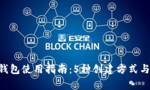 2023年USDT钱包使用指南：5种创建方式与安全注意事项