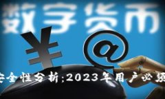 小狐钱包互转软件安全性分析：2023年用户必须了