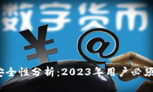 小狐钱包互转软件安全性分析：2023年用户必须了解的5大关键因素