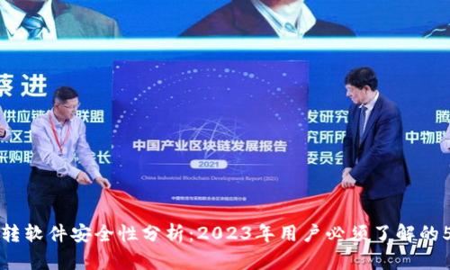小狐钱包互转软件安全性分析：2023年用户必须了解的5大关键因素