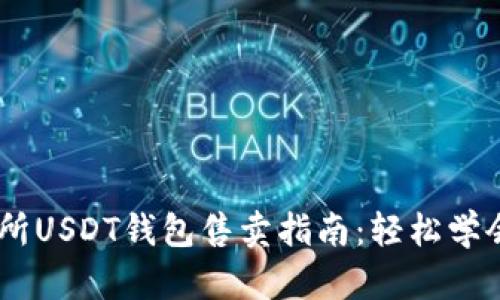 欧意交易所USDT钱包售卖指南：轻松学会5个步骤