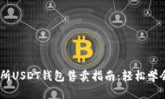 欧意交易所USDT钱包售卖指南：轻松学会5个步骤
