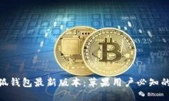 2025年小狐钱包最新版本：苹果用户必知的5大新功
