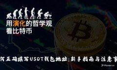 如何正确填写USDT钱包地址：新手指南与注意事项