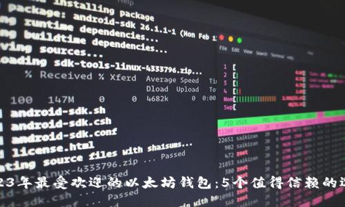 2023年最受欢迎的以太坊钱包：5个值得信赖的选择