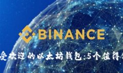 2023年最受欢迎的以太坊钱包：5个值得信赖的选择