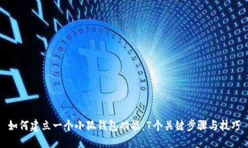 如何建立一个小狐钱包功能：7个关键步骤与技巧