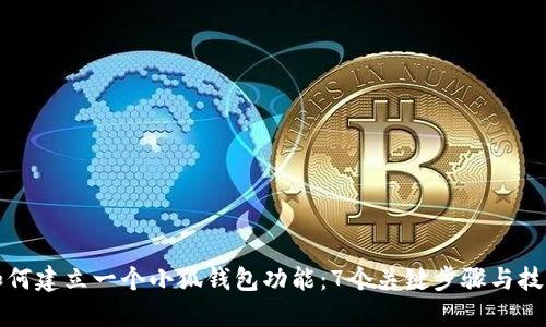 如何建立一个小狐钱包功能：7个关键步骤与技巧