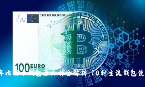 2023年比特币钱包原文件全解析：10种主流钱包使用指南