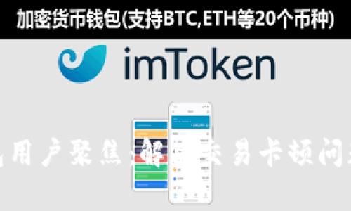 2023年小狐钱包用户聚焦：解决交易卡顿问题的7个有效方法