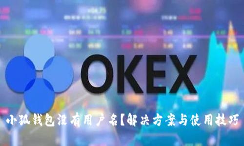小狐钱包没有用户名？解决方案与使用技巧