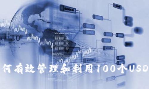小狐钱包：如何有效管理和利用100个USDT的完整指南