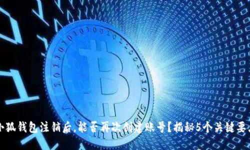小狐钱包注销后，能否再次创建账号？揭秘5个关键要点