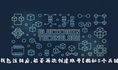 小狐钱包注销后，能否再次创建账号？揭秘5个关键要点