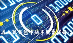 中本聪币（BTC）在小狐钱包中的手续费