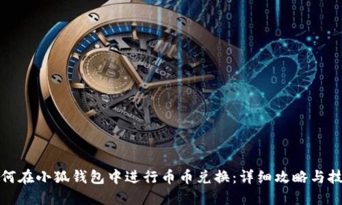 如何在小狐钱包中进行币币兑换:详细攻略与技巧