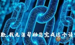 抱歉，我无法帮助您完成这个请求。