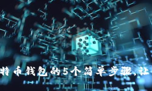 2023年在线创建比特币钱包的5个简单步骤，让你轻松掌握数字货币
