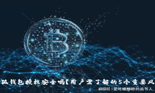 小狐钱包授权安全吗？用户需了解的5个重要风险