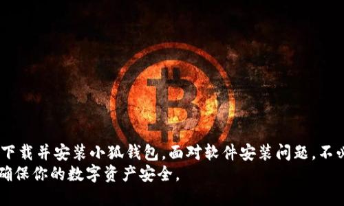   解决电脑小狐钱包下载问题的5个实用方法 / 
 guanjianci 小狐钱包, 电脑下载问题, 软件安装, 解决办法 /guanjianci 

引言
随着数字货币和区块链技术的不断发展，越来越多的人开始关注相关工具的使用。小狐钱包作为一种热门的数字钱包，因其便捷性和安全性受到不少用户的青睐。然而，在安装过程中，有些用户却遇到了下载不了的问题。本文将探讨这一问题的可能原因，并提供5个有效解决方案，帮助你顺利下载并安装小狐钱包。

小狐钱包概述
小狐钱包是一款支持多种数字资产管理的钱包软件，广泛用于存储、转账和交易数字货币。它拥有友好的用户界面和强大的安全性，适合不同层次的用户使用。不过，正如任何软件一样，下载和安装过程中可能会遇到各种问题，影响用户体验。

下载问题的常见原因
在尝试下载小狐钱包时，用户可能会遇到以下几种常见情况：
ul
    listrong网络连接问题：/strong不稳定或断断续续的网络连接可能导致下载失败。/li
    listrong防火墙或杀毒软件阻拦：/strong某些安全软件会误判小狐钱包的安装程序，阻碍其下载或安装。/li
    listrong操作系统兼容性：/strong小狐钱包的版本与操作系统不兼容，可能导致下载或安装失败。/li
    listrong下载源问题：/strong从不可靠的第三方网站下载，安装包可能已损坏或被篡改。/li
/ul

解决办法一：检查网络连接
下载软件的第一步是确保网络连接正常。如果你发现下载速度缓慢，或根本无法连接互联网，可以尝试以下步骤：
ul
    li重启路由器，确保Wi-Fi信号稳定。/li
    li连接有线网络，以排除无线路由器的问题。/li
    li在其他设备上测试网络连接，看是否为网络问题。/li
/ul
解决网络问题后，重新尝试下载小狐钱包，通常问题会得到解决。

解决办法二：检查防火墙和杀毒软件设置
有时候，电脑的安全设置会阻止未知程序的下载和安装。你可以尝试以下方法：
ul
    li暂时禁用你的防火墙和杀毒软件，然后再尝试下载小狐钱包。/li
    li查看防火墙设置，确保小狐钱包的安装程序被列入允许的应用程序中。/li
    li如有必要，下载时使用“以管理员身份运行”的选项来提升权限。/li
/ul
完成这些步骤后，如果下载依然失败，建议重新启用防火墙和杀毒软件，以确保网络安全。

解决办法三：检查操作系统兼容性
确保你下载的小狐钱包版本与操作系统相兼容是非常重要的。如在Windows上使用，请确认你下载的是适合Windows的版本。同样，如果使用Mac，确保下载的是对应的Mac版本。
如果不确定自己的操作系统版本，可以通过以下步骤进行确认：
ul
    li在Windows上，右击“此电脑”，选择“属性”，查看操作系统的相关信息。/li
    li在Mac上，点击左上角的苹果标志，选择“关于这台Mac”以查看详细信息。/li
/ul
获取正确的系统版本信息后，访问小狐钱包的官方网站，下载与之匹配的版本。

解决办法四：选择可靠的下载源
为了确保下载的程序安全且无病毒，建议从官方渠道下载小狐钱包。访问小狐钱包的官方网站，通常可以找到最新版本的下载链接。此外，避免从不明的第三方网站下载，以免安装恶意软件。
在官方网站上下载时，注意查看用户评论和反馈。很多用户的经验可以帮助你判断该版本是否存在问题。如果可能，选择使用镜像下载链接，以提高下载的成功率。

解决办法五：使用替代方案下载
如果以上方法都无法解决问题，可以尝试使用其他设备进行下载，并将安装包转移到你的电脑上。借助U盘或移动硬盘，完成以下步骤：
ul
    li使用手机或其他电脑下载小狐钱包。/li
    li将安装包拷贝到U盘或外部设备中。/li
    li将U盘连接到目标电脑，粘贴并运行安装包。/li
/ul
这种方法可以绕过电脑的任何网络或安全限制，通常能顺利完成安装。

总结
电脑小狐钱包下载不了的问题通常是由于网络、软件设置、兼容性等原因导致的。通过本文介绍的五种解决方案，希望能够帮助你顺利下载并安装小狐钱包。面对软件安装问题，不必灰心，耐心查看设置，并逐步排查。只要找到问题的根源，下载过程一定能够顺利进行。
在未来的使用中，保持对软件的定期更新，确保你的数字钱包运行顺畅。同时，定期关注官方动态，可以获取软件的新功能和安全补丁，确保你的数字资产安全。