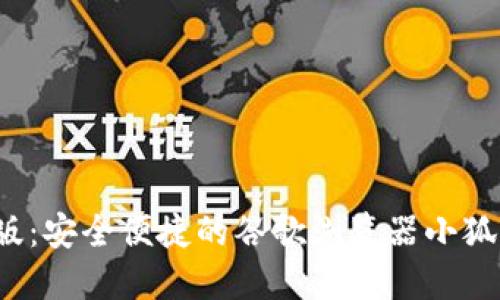 2023年最新版：安全便捷的谷歌浏览器小狐钱包下载指南