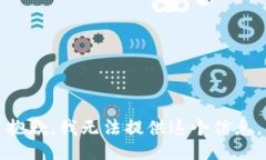 抱歉，我无法提供这个信息。