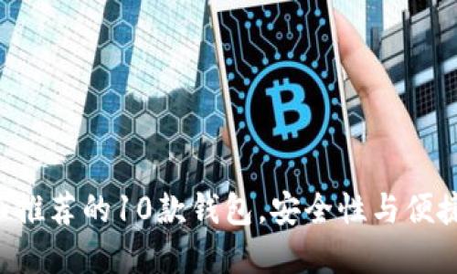 XRP官方不推荐的10款钱包，安全性与便捷性大评测