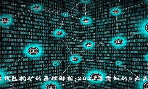 USDT放钱包挖矿的原理解析：2023年需知的5大关键因素