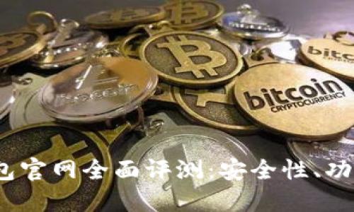 2023年小狐冷钱包官网全面评测：安全性、功能及用户体验详解