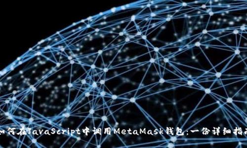 如何在JavaScript中调用MetaMask钱包：一份详细指南