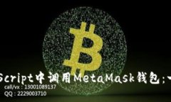 如何在JavaScript中调用MetaMask钱包：一份
