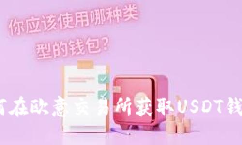2023年最新：如何在欧意交易所获取USDT钱包地址？完整指南