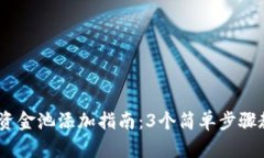 2023年小狐钱包资金池添加指南：3个简