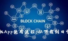 详解小狐钱包手机App使用流程：从下载
