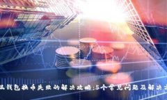 小狐钱包换币失败的解决攻略：5个常