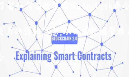   如何在MetaMask中查看和追踪订单号：详尽指南与实用技巧 / 

 guanjianci MetaMask, 订单号, 查看, 加密货币 /guanjianci 

什么是MetaMask？
MetaMask是一个广泛使用的数字钱包和浏览器扩展，它允许用户管理以太坊和其他Ethereum兼容的区块链资产。MetaMask不仅用于存储和发送加密货币，还支持去中心化应用程序（dApps）的访问。用户可以通过此钱包进行交易、参与DeFi协议、获取非同质化代币（NFT）等操作。

理解订单号的意义
在使用MetaMask进行交易时，系统会生成一个独特的交易编号，即“订单号”或者更为常见的“交易哈希”。这个哈希是一个字符串，用于唯一标识区块链上的每一笔交易。通过订单号，用户可以追踪交易的状态，了解其是否已被确认、仍在待处理状态，或是否遇到失败。

如何查看MetaMask中的订单号
查看MetaMask中的订单号的步骤相对简单。首先，确保你已经成功安装并设置好MetaMask钱包。接下来的操作可以按照以下流程进行：

h41. 登录你的MetaMask钱包/h4
打开浏览器中的MetaMask扩展或者移动设备上的MetaMask应用，输入你的密码登录。确保你连接的网络是正确的，这通常是以太坊主网或者其他你在使用的网络。

h42. 访问交易记录/h4
在MetaMask的主界面，你会看到你的账户余额和最近的活动记录。在活动记录区域，你可以看到你最近的所有交易。每一笔交易都会显示交易的基础信息，包括接收地址、交易金额和状态。

h43. 找到你的订单号/h4
在具体的交易记录中，你会看到一个独特的字符串，这就是你的订单号（交易哈希）。你可以通过点击这个哈希值，访问Etherscan等区块链浏览器，来获取更多关于交易的详细信息。

在区块链浏览器中进一步检查
一旦你有了交易哈希，你可以在Etherscan.io等区块链浏览器中进行详细的查询。只需将交易哈希粘贴到浏览器的搜索框中，点击搜索，就可以了解交易的详细状态。Etherscan界面非常直观，你可以看到交易的确认数、区块高度、时间戳以及相关的交易费用等信息。

h4确认交易状态/h4
在Etherscan上，你可以很容易地看到这笔交易是已完成、待处理，还是失败。如果是待处理状态，用户通常需要稍等片刻，直到交易被网络确认。如果失败，通常会有提示信息，指示失败的原因。

常见问题：MetaMask的交易遇到问题怎么办？
虽然使用MetaMask和查看交易订单号的过程相对简单，但在交易过程中，有时会遇到问题。以下是一些常见的问题及其可能的解决方案：

h4交易未确认/h4
如果你的交易长时间未确认，可能是因为网络拥堵。此时，你有两个选择：等待交易被确认，或者尝试使用“加速”功能，支付更高的矿工费来加速确认过程。需要注意的是，MetaMask通常会提供一些加速交易的选项，具体取决于网络的情况。

h4交易失败/h4
当交易失败时，查看Etherscan上的详细信息，可以帮助你了解问题所在。常见原因包括燃料不足或发送至错误的地址。在这种情况下，你可能需要调整设置并重新发起交易。

h4账户被盗或丢失资金/h4
如果你发现你的MetaMask账户有异常活动，第一时间要变更你的密码并断开与不信任的dApp的连接。另外，确保你的助记词没有泄露。如果确实不幸遭遇资金损失，建议尽快与专业的区块链安全公司联系以寻求帮助。

总结
在MetaMask中查看订单号是一个简便的过程，同时也是管理你加密资产的重要一步。无论是跟踪交易的进展，还是处理可能出现的交易问题，了解如何有效使用MetaMask将会为你的加密货币投资带来更多便利。在这个快速发展的数字货币时代，具备这些基础技能，将为你在区块链的世界中提供更大的自信和安全感。

确保你在进行任何交易前都了解基本的加密货币交易常识，以避免潜在的损失。掌握使用区块链浏览器的技巧，使你能够更深入地了解每一笔交易的详细信息，从而有效地管理自己的资产。 

随着加密市场的不断变化，保持学习并关注相关的更新信息也是至关重要的。通过不断的实践与学习，你将能够更自如地在这个领域中游刃有余。