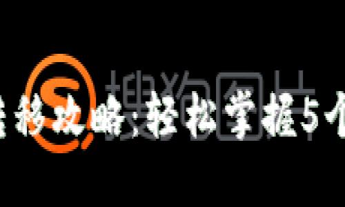 火币网比特币钱包转移攻略：轻松掌握5个步骤，确保资产安全